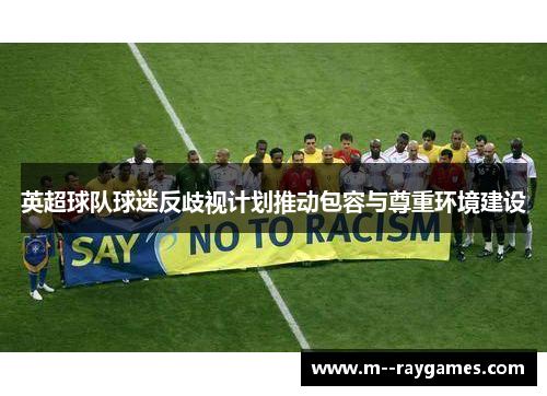 英超球队球迷反歧视计划推动包容与尊重环境建设