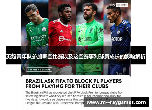 英超青年队参加哪些比赛以及这些赛事对球员成长的影响解析
