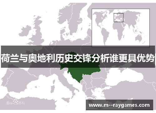 荷兰与奥地利历史交锋分析谁更具优势
