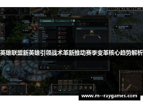 英雄联盟新英雄引领战术革新推动赛季变革核心趋势解析