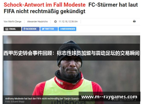 西甲历史转会事件回顾：标志性球员加盟与震动足坛的交易瞬间