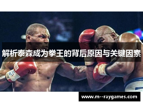 解析泰森成为拳王的背后原因与关键因素