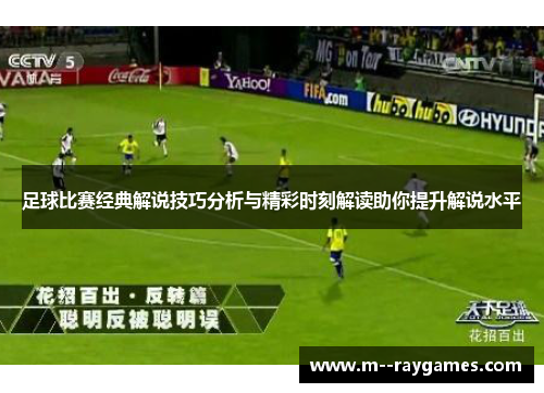 足球比赛经典解说技巧分析与精彩时刻解读助你提升解说水平