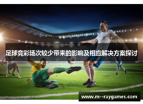 足球竞彩场次较少带来的影响及相应解决方案探讨