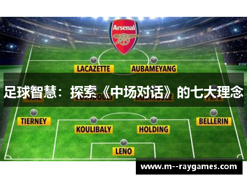 足球智慧：探索《中场对话》的七大理念