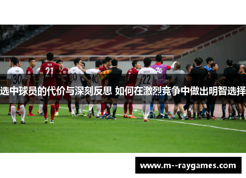选中球员的代价与深刻反思 如何在激烈竞争中做出明智选择