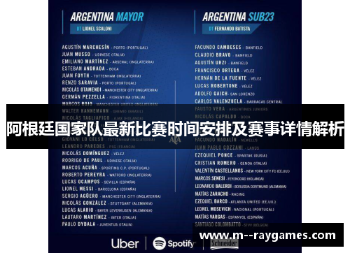 阿根廷国家队最新比赛时间安排及赛事详情解析
