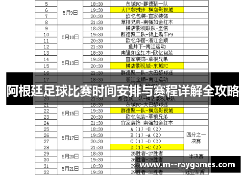 阿根廷足球比赛时间安排与赛程详解全攻略