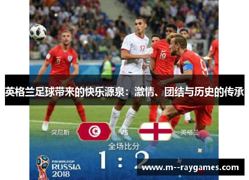 英格兰足球带来的快乐源泉：激情、团结与历史的传承