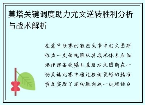 莫塔关键调度助力尤文逆转胜利分析与战术解析