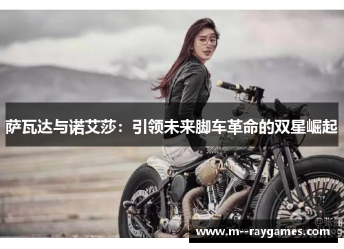 萨瓦达与诺艾莎：引领未来脚车革命的双星崛起