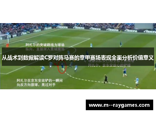 从战术到数据解读C罗对阵马赛的意甲赛场表现全面分析价值意义