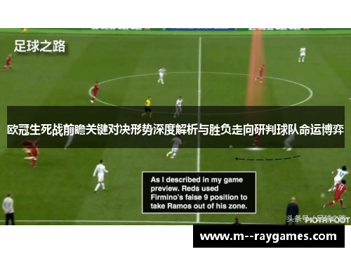 欧冠生死战前瞻关键对决形势深度解析与胜负走向研判球队命运博弈 欧冠生死战前瞻关键对决形势深度解析与胜负走向研判球队命运博弈