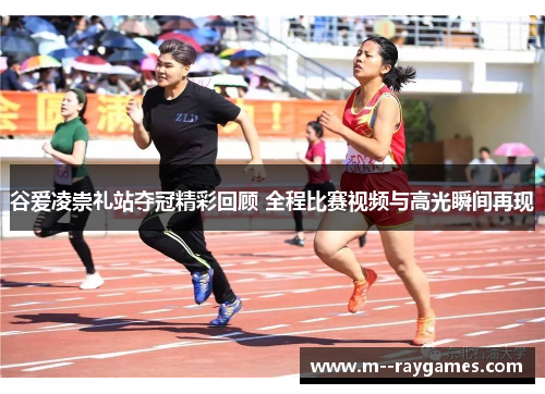 谷爱凌崇礼站夺冠精彩回顾 全程比赛视频与高光瞬间再现