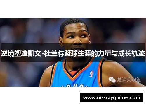 逆境塑造凯文·杜兰特篮球生涯的力量与成长轨迹