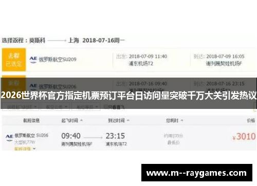 2026世界杯官方指定机票预订平台日访问量突破千万大关引发热议
