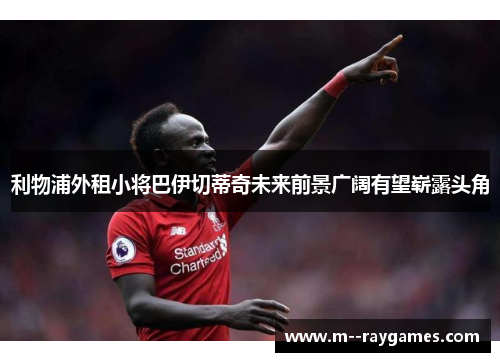 利物浦外租小将巴伊切蒂奇未来前景广阔有望崭露头角