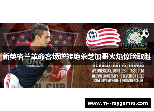 新英格兰革命客场逆转绝杀芝加哥火焰惊险取胜