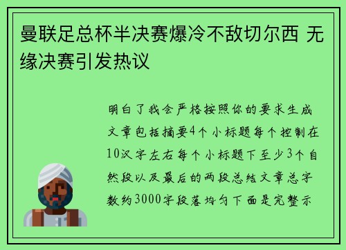 曼联足总杯半决赛爆冷不敌切尔西 无缘决赛引发热议