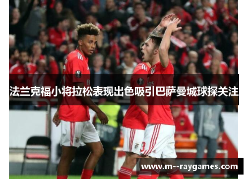 法兰克福小将拉松表现出色吸引巴萨曼城球探关注 法兰克福小将拉松表现出色吸引巴萨曼城球探关注