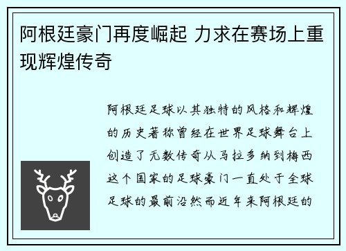 阿根廷豪门再度崛起 力求在赛场上重现辉煌传奇