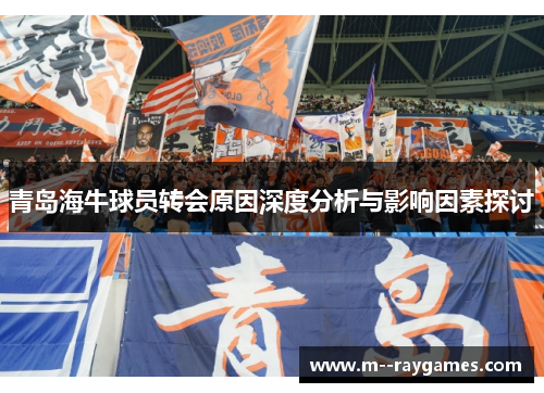 青岛海牛球员转会原因深度分析与影响因素探讨