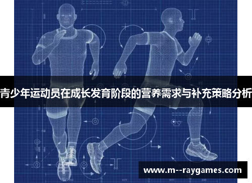 青少年运动员在成长发育阶段的营养需求与补充策略分析