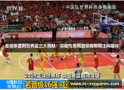 香港隊重劍世界盃三大亮點：突破性表現激發國際關注與期待