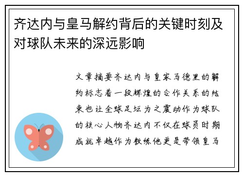 齐达内与皇马解约背后的关键时刻及对球队未来的深远影响