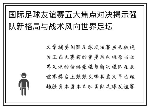 国际足球友谊赛五大焦点对决揭示强队新格局与战术风向世界足坛