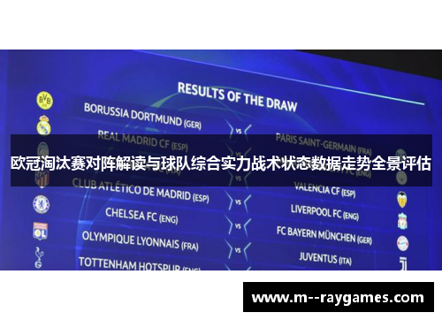 欧冠淘汰赛对阵解读与球队综合实力战术状态数据走势全景评估