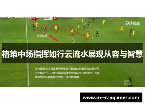 格策中场指挥如行云流水展现从容与智慧