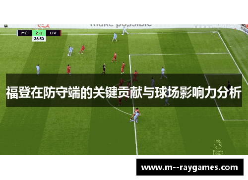 福登在防守端的关键贡献与球场影响力分析