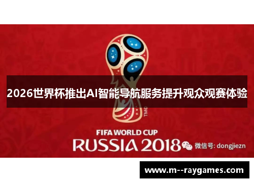 2026世界杯推出AI智能导航服务提升观众观赛体验