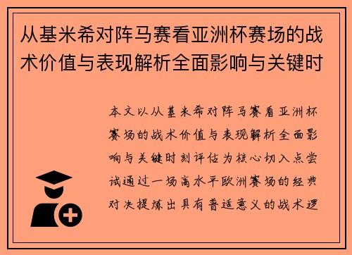 从基米希对阵马赛看亚洲杯赛场的战术价值与表现解析全面影响与关键时刻评估