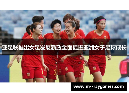 亚足联推出女足发展新政全面促进亚洲女子足球成长