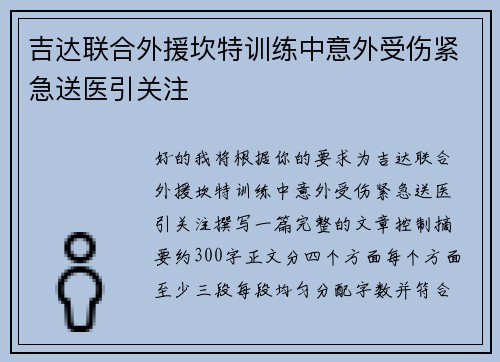 吉达联合外援坎特训练中意外受伤紧急送医引关注