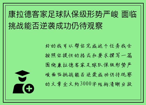 康拉德客家足球队保级形势严峻 面临挑战能否逆袭成功仍待观察