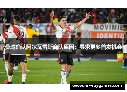 曼城确认阿尔瓦雷斯离队原因：寻求更多首发机会