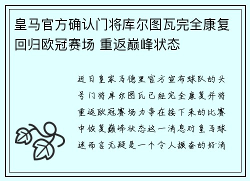皇马官方确认门将库尔图瓦完全康复回归欧冠赛场 重返巅峰状态
