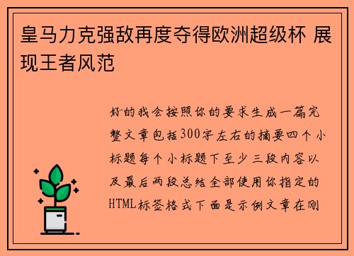 皇马力克强敌再度夺得欧洲超级杯 展现王者风范