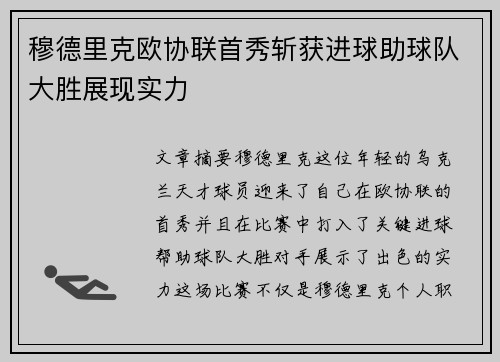 穆德里克欧协联首秀斩获进球助球队大胜展现实力