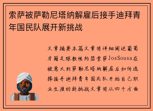 索萨被萨勒尼塔纳解雇后接手迪拜青年国民队展开新挑战