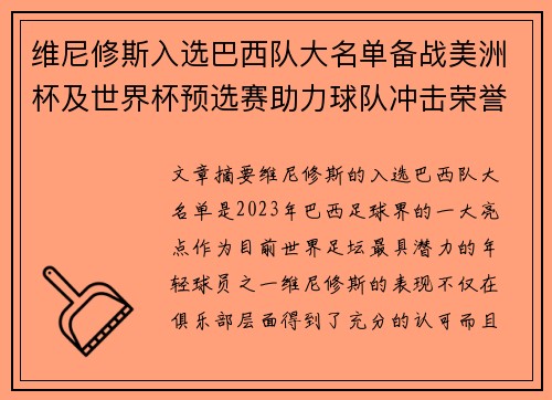 维尼修斯入选巴西队大名单备战美洲杯及世界杯预选赛助力球队冲击荣誉