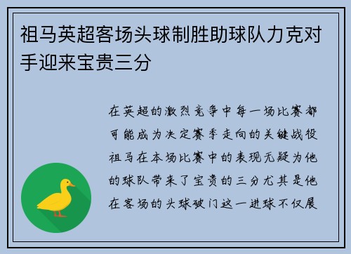 祖马英超客场头球制胜助球队力克对手迎来宝贵三分