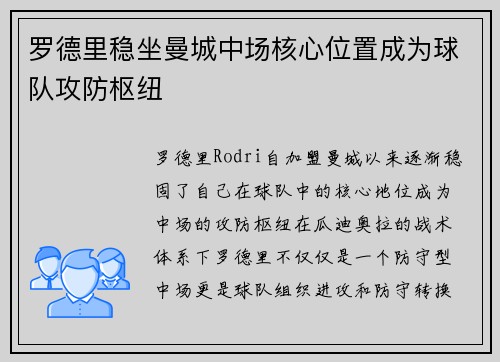 罗德里稳坐曼城中场核心位置成为球队攻防枢纽