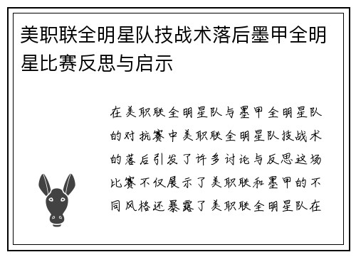 美职联全明星队技战术落后墨甲全明星比赛反思与启示