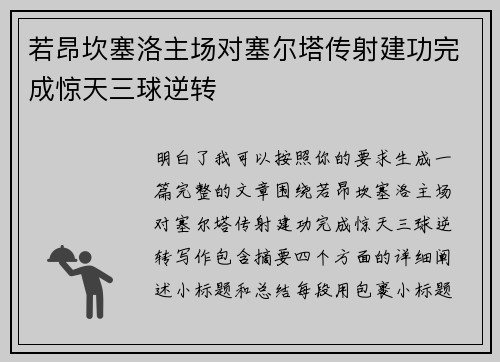 若昂坎塞洛主场对塞尔塔传射建功完成惊天三球逆转