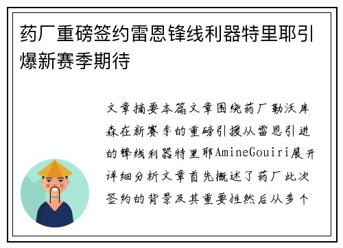 药厂重磅签约雷恩锋线利器特里耶引爆新赛季期待