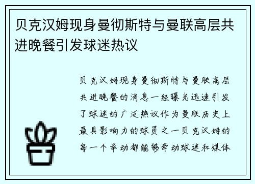 贝克汉姆现身曼彻斯特与曼联高层共进晚餐引发球迷热议